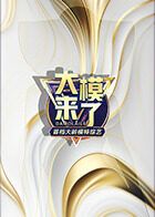 大模来了手机电影