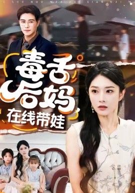 毒舌后妈，在线带娃手机电影