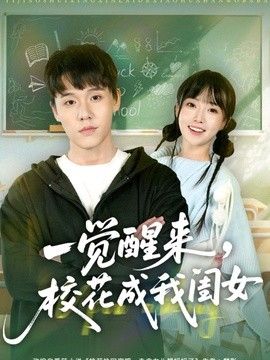 一觉醒来，校花成我闺女手机电影