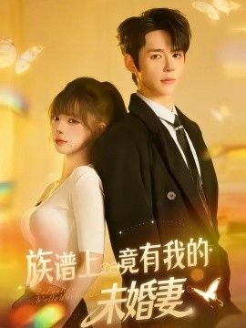 族谱上竟有我的未婚妻手机电影