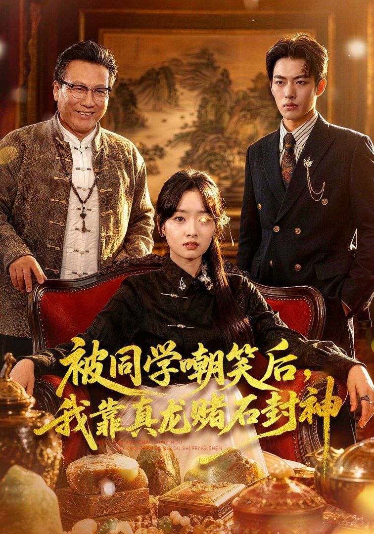 被同学嘲笑后，我靠真龙赌石封神手机电影