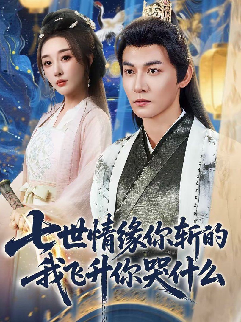 七世情缘你斩的我飞升你哭什手机电影