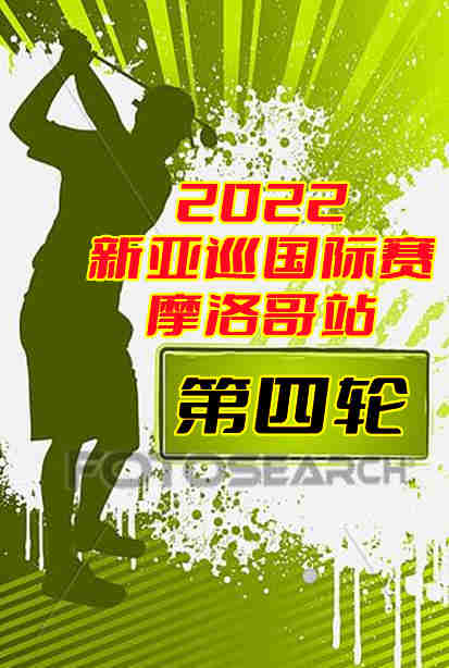 2022新亚巡国际赛摩洛哥站第四轮-20221107