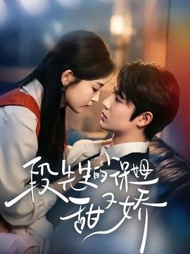 段先生的小保姆甜又娇手机电影