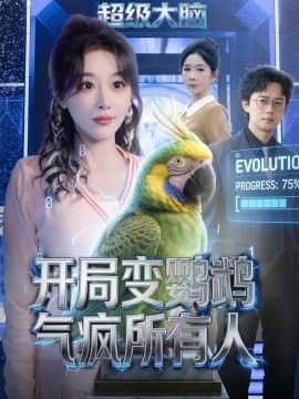 开局变鹦鹉气疯所有人手机电影