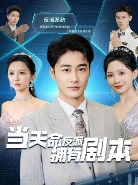当天命反派拥有剧本手机电影