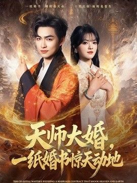 天师大婚，一纸婚书惊天动地手机电影