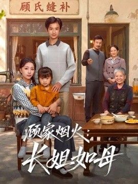 顾家烟火：长姐如母}