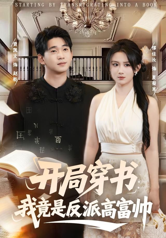 开局穿书：我竟是反派高富帅}