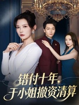 错付十年，于小姐撤资清算手机电影