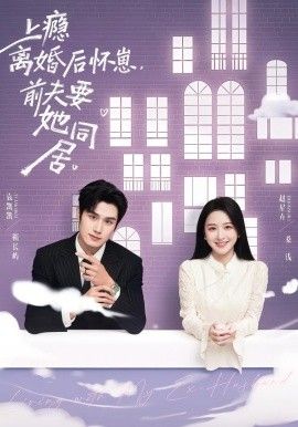 上瘾离婚后怀崽，前夫要她同居手机电影