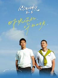 你好时光第二季