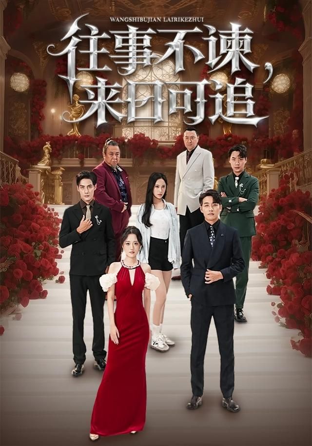 往事不谏，来日可追手机电影