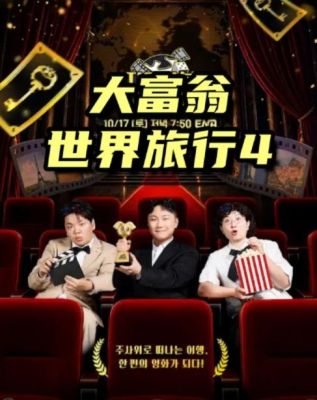 大富翁世界旅行4手机电影