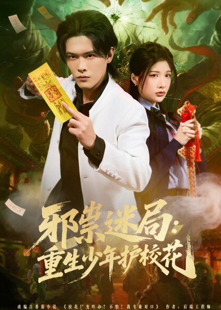 邪祟迷局：重生少年护校花手机电影