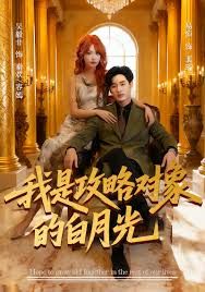 我是攻略对象的白月光手机电影