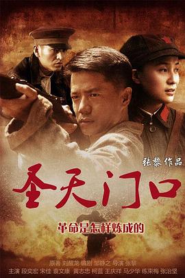 2018国产剧《圣天门口》迅雷下载_中文完整版_百度云网盘720P|1080P资源