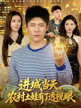 进城当天，农村土娃有了透视眼}