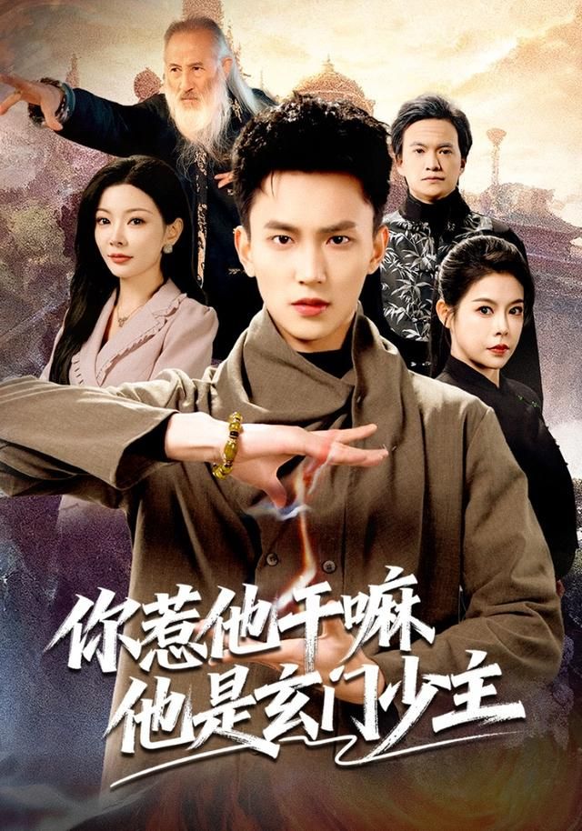 你惹他干嘛他是玄门少主手机电影