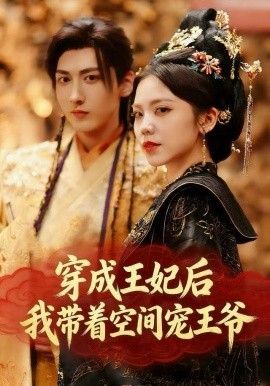 穿成王妃后，我带着空间宠王爷手机电影