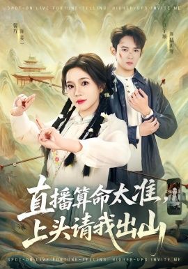 直播算命太准，上头请我出山手机电影