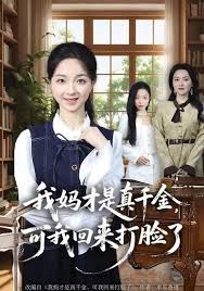 我妈才是真千金，可我回来打脸了手机电影