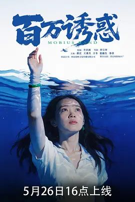 百万诱惑手机电影