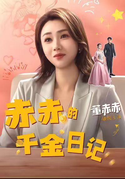 赤赤的千金日记手机电影