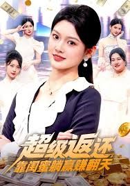 超级返还，靠闺蜜躺赢赚翻天手机电影