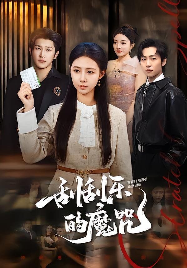 刮刮乐的魔咒手机电影