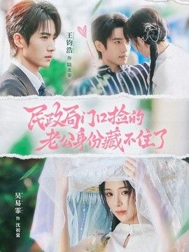 民政局门口捡的老公身份藏不住了}
