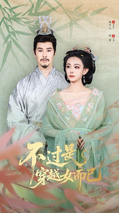 .不过是穿越女而已手机电影