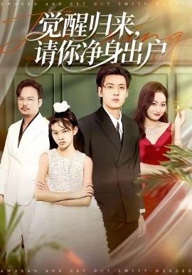 觉醒归来请你净身出户手机电影