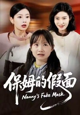 保姆的假面手机电影