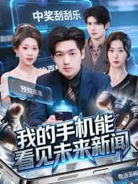 我的手机能看见未来新闻手机电影