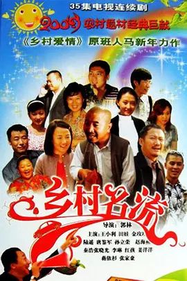 乡村名流手机电影