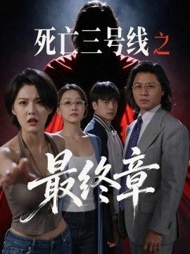 死亡三号线之最终章 死亡三号线之最终章