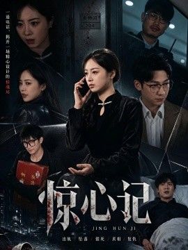 惊心记手机电影