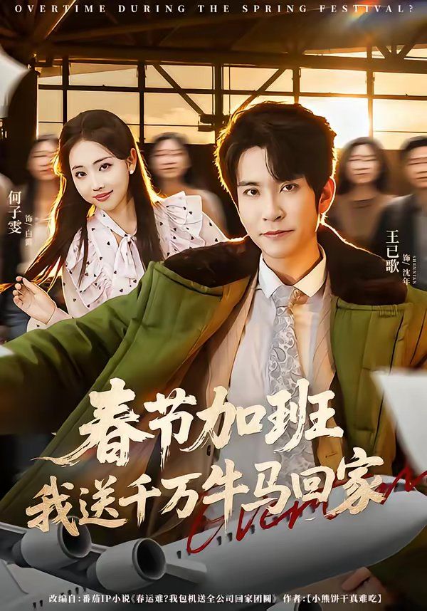 春节加班，我送千万牛马回家手机电影