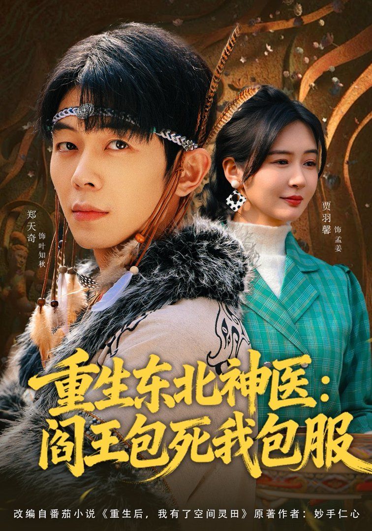 重生东北神医：阎王包死我包服手机电影