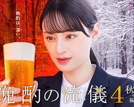 晩酌的流派4：秋冬篇手机电影