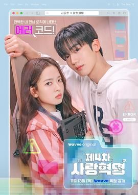 第四次爱情革命手机电影