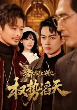 都市江湖之权势滔天手机电影