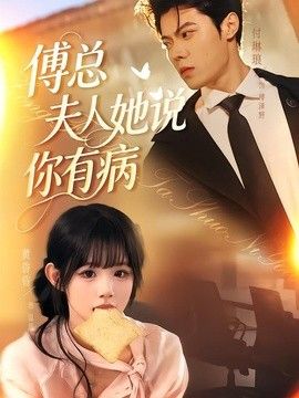 傅总夫人她说你有病手机电影