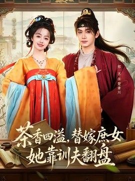 茶香四溢，替嫁庶女她靠训夫翻盘手机电影