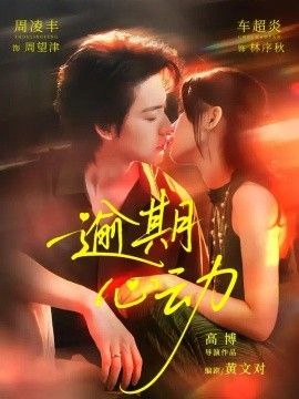 逾期心动 逾期心动