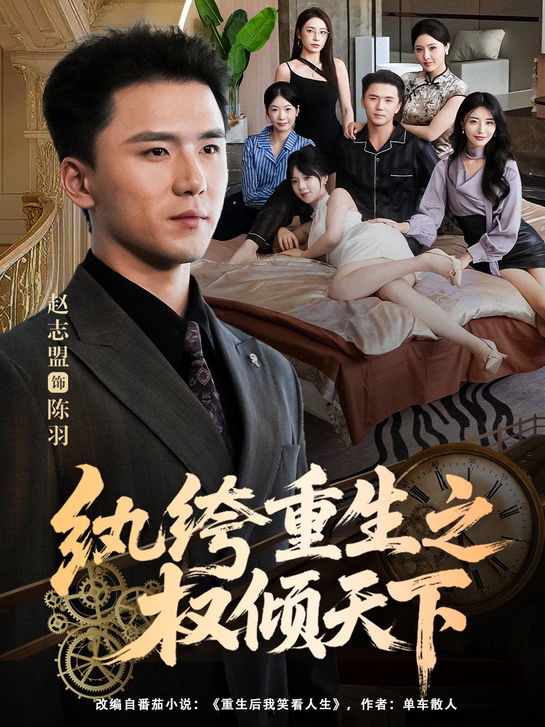 纨绔重生之权倾天下手机电影