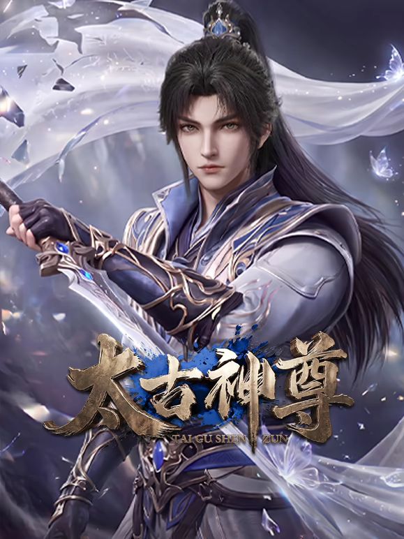 太古神尊手机电影