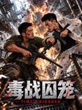 毒战囚笼手机电影