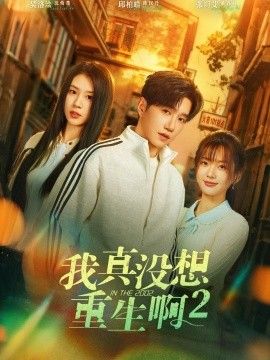 我真没想重生啊2，萧容鱼和沈幼楚第二季手机电影